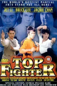  Лучшие бойцы  1995