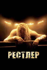  Рестлер  2008