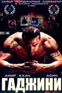  Гаджини  2008