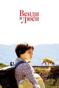  Венди и Люси  2008