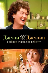  Джули и Джулия: Готовим счастье по рецепту  2009