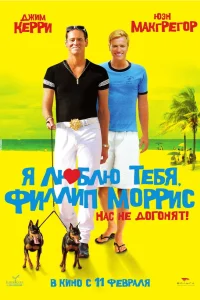  Я люблю тебя, Филлип Моррис  2008