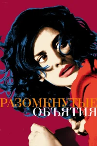  Разомкнутые объятия  2009