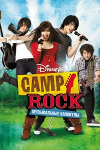  Camp Rock: Музыкальные каникулы  2008