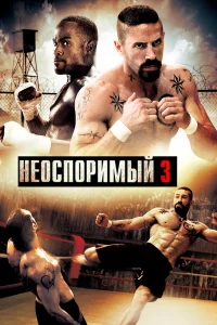  Неоспоримый 3  2010