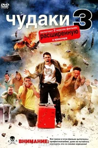  Чудаки 3D  2010