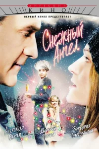 Снежный ангел  2007
