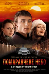  Оранжевое небо  2006