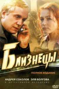  Близнецы  2004