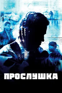 Прослушка  2002