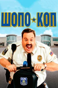  Шопо-коп  2009