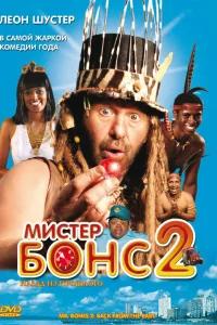  Мистер Бонс 2  2008