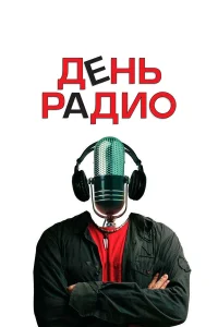  День радио  2008