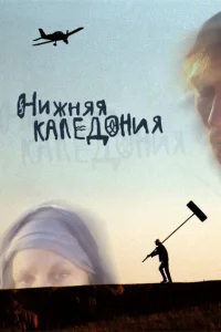  Нижняя Каледония  2006