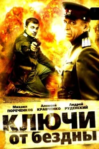  Ключи от бездны: Охота на призраков  2004