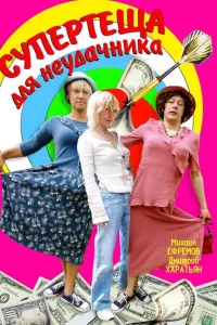 Супертеща для неудачника  2003