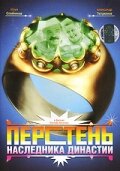  Перстень наследника династии  2006