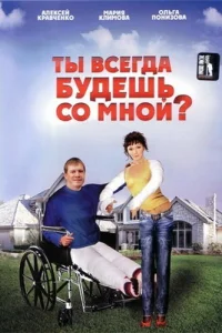  Ты всегда будешь со мной?..  2007