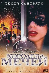  Королева мечей  2000