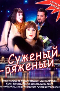  Суженый-ряженый  2007