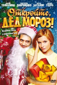  Откройте, Дед Мороз!  2007
