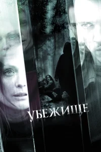  Убежище  2010