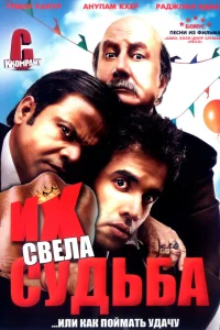  Их свела судьба  2008