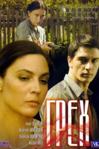  Грех  2007
