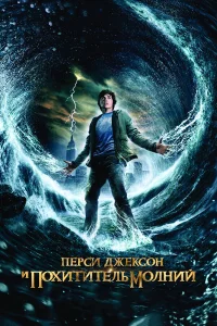  Перси Джексон и Похититель молний  2010