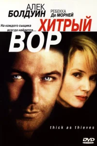  Хитрый вор  1998