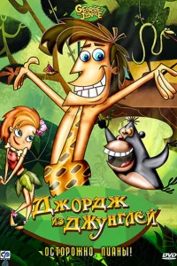  Джордж из джунглей  2007