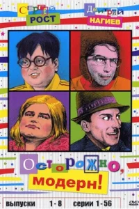  Осторожно, модерн!  1996