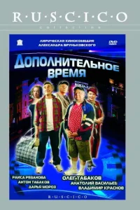  Дополнительное время  2005