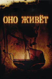  Оно живет  2009