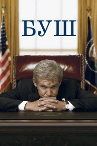  Буш  2008