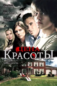  Цена красоты  2009
