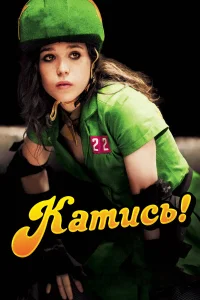  Катись!  2009