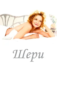  Шери  2009