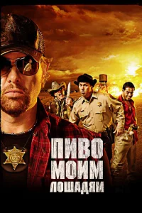  Пиво моим лошадям  2008