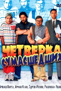  Четверка сумасшедших  2008