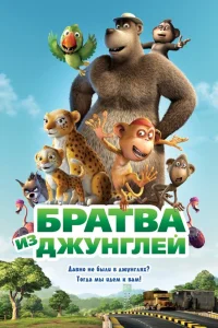  Братва из джунглей  2012