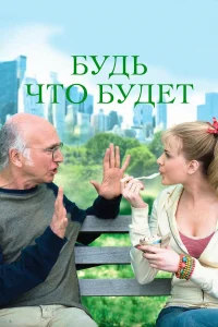  Будь что будет  2009