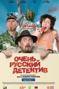  Очень русский детектив  2008