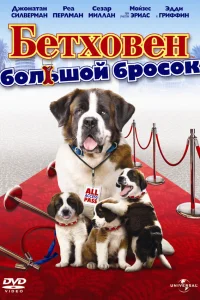  Бетховен: Большой бросок  2008