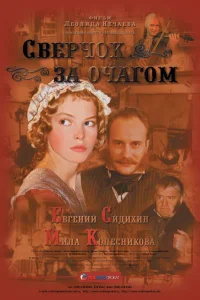  Сверчок за очагом  2001
