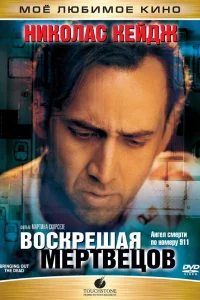  Воскрешая мертвецов  1999