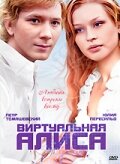  Виртуальная Алиса  2008
