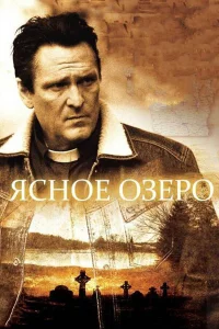  Ясное озеро  2009