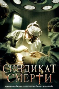  Синдикат смерти  2008