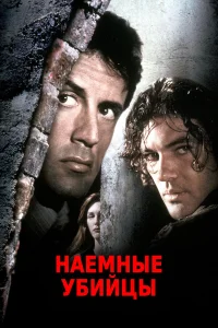  Наёмные убийцы  1995